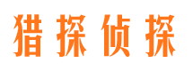 崇川猎探私家侦探公司